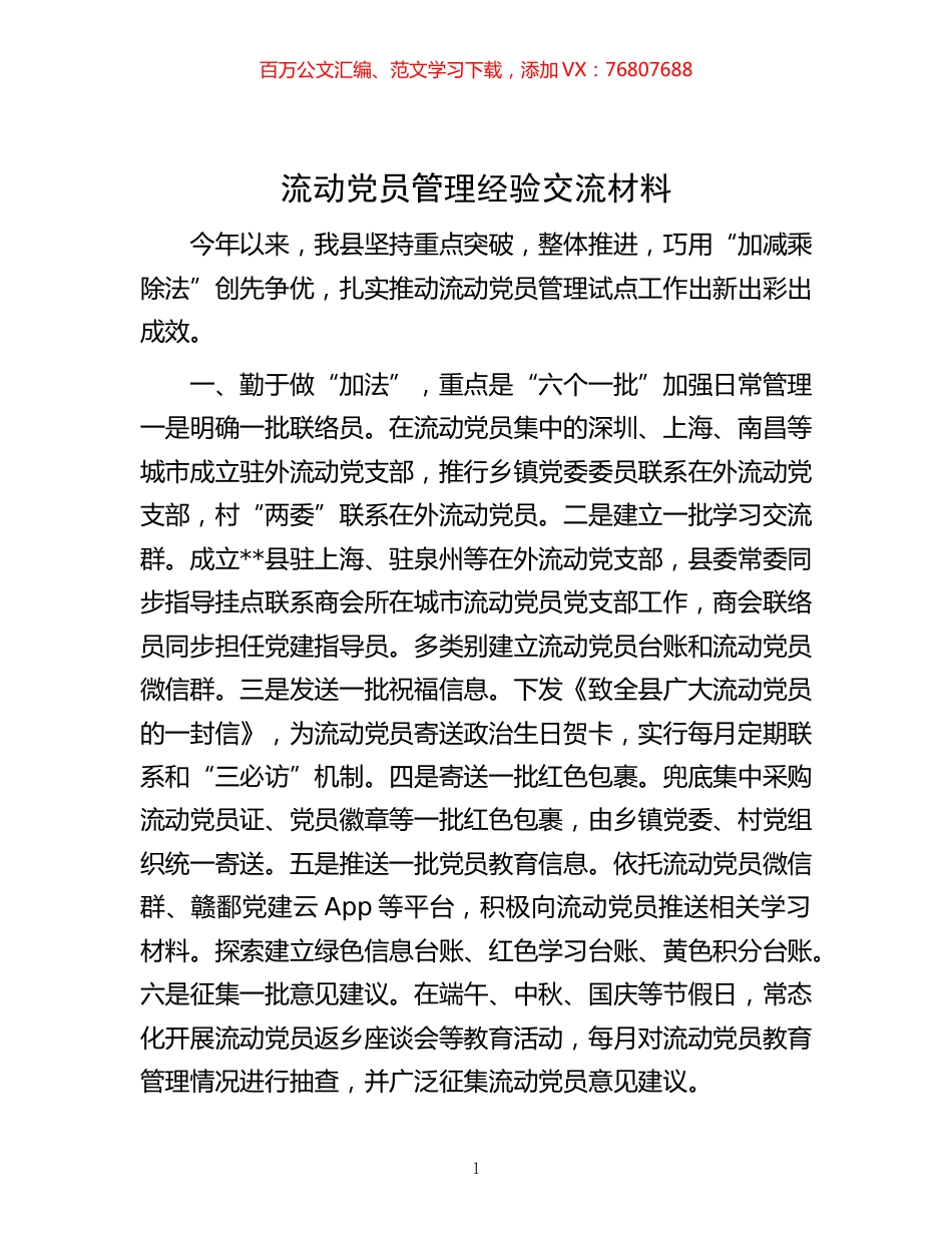 -流动党员管理经验交流材料.docx_第1页