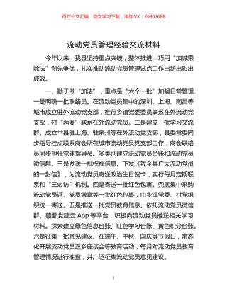 -流动党员管理经验交流材料.docx