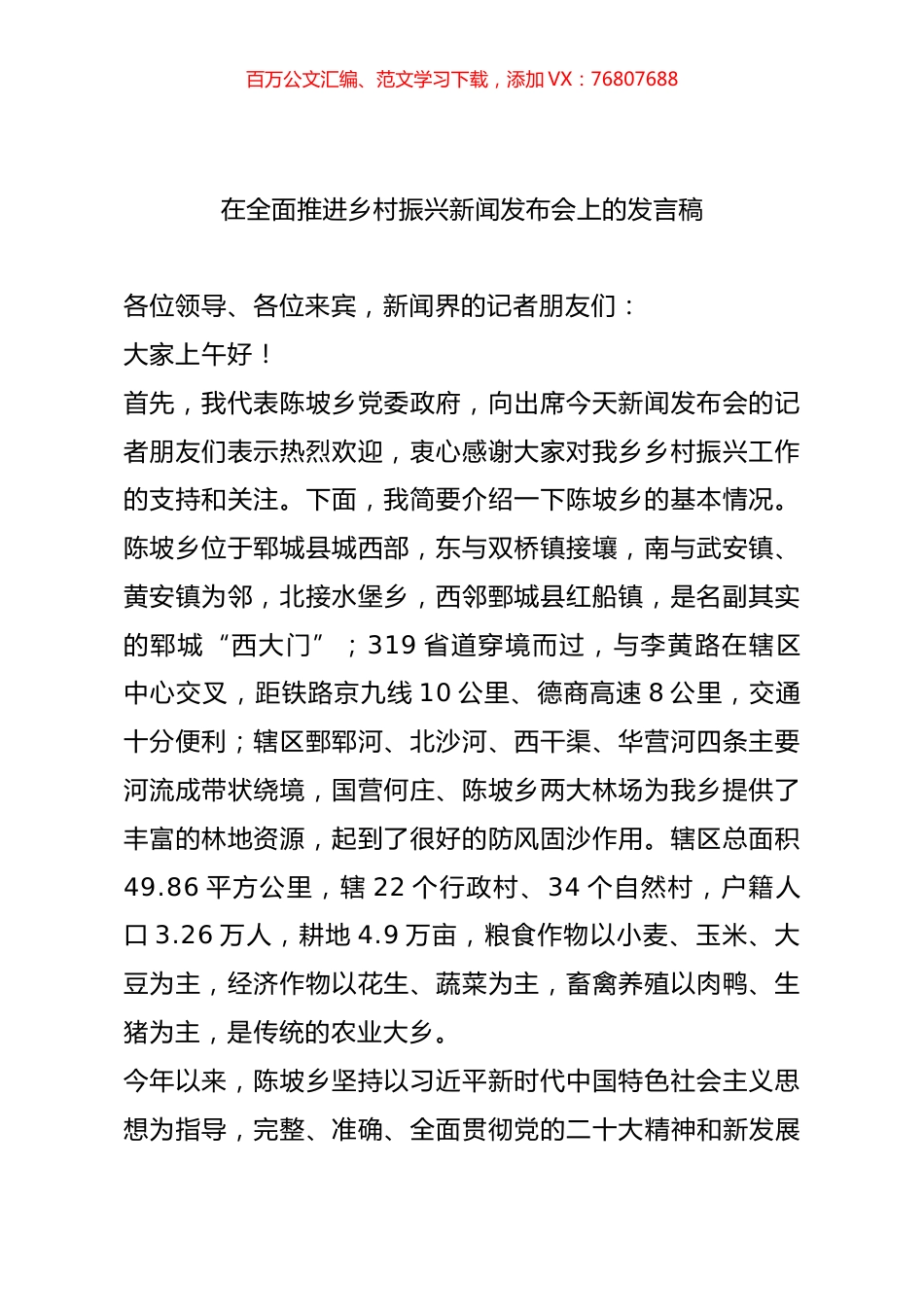 在全面推进乡村振兴新闻发布会上的发言稿.docx_第1页