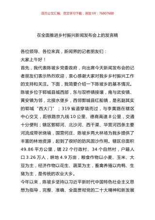 在全面推进乡村振兴新闻发布会上的发言稿.docx
