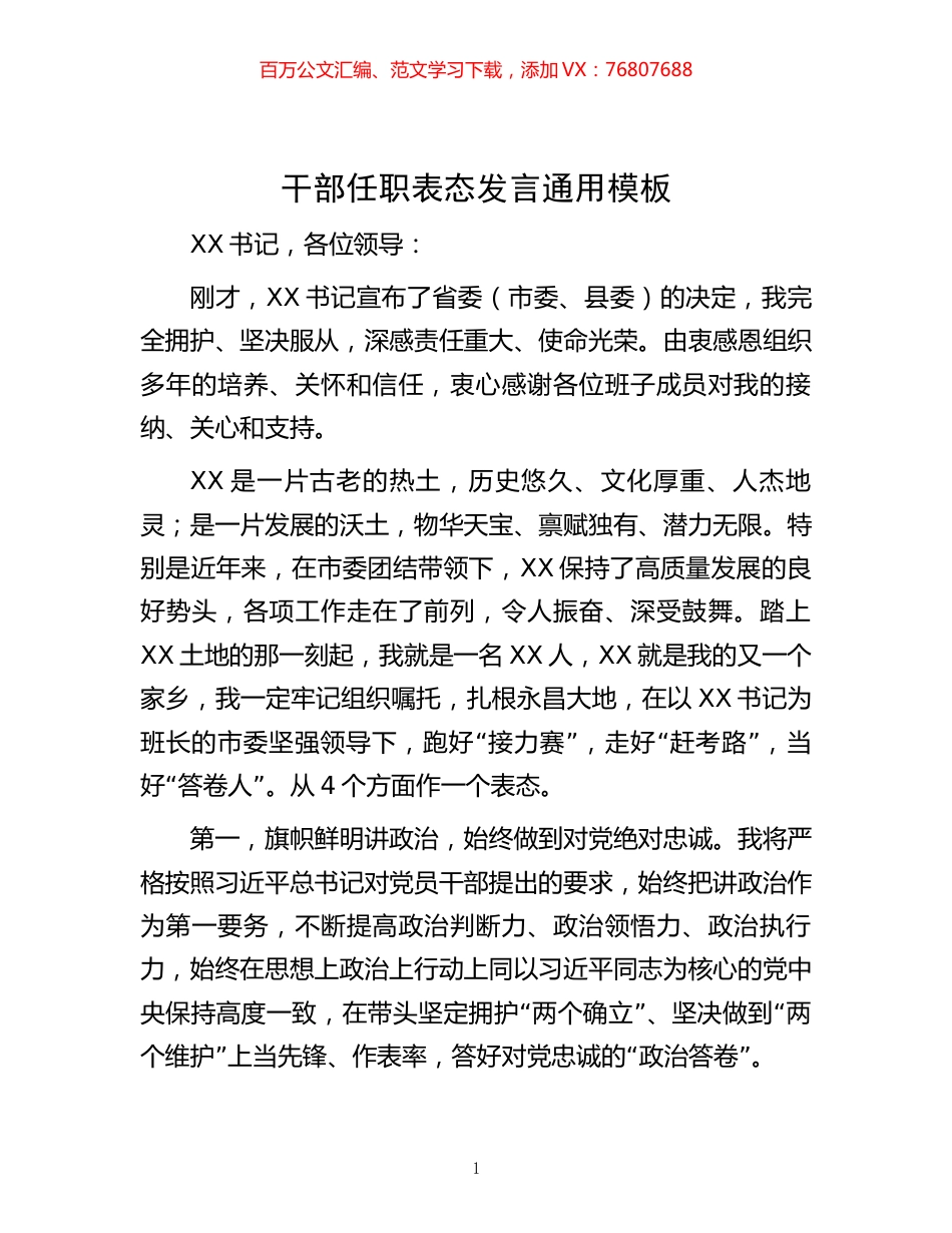 干部任职表态发言通用模板.docx_第1页