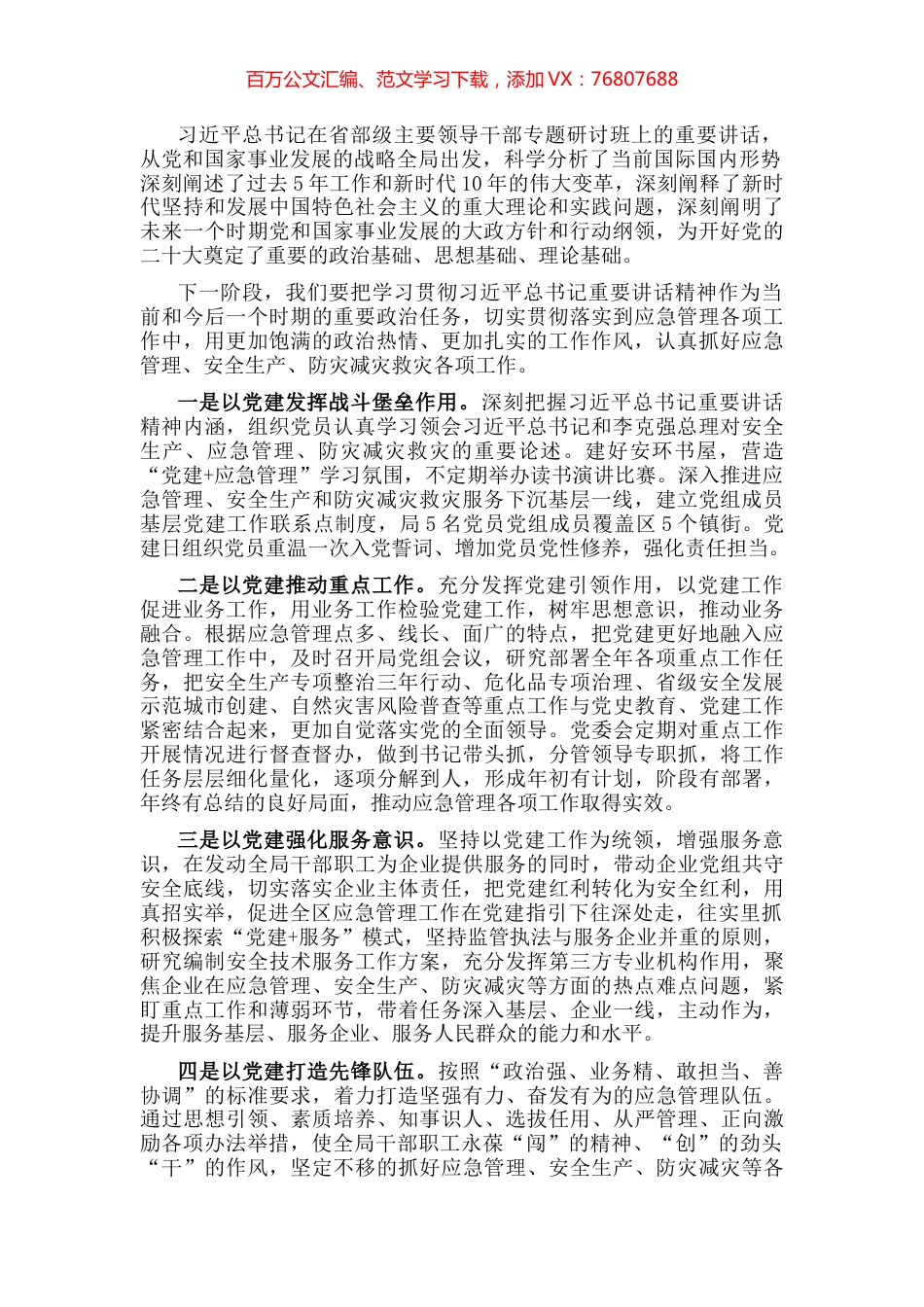 专职副主任关于习近平总书记在省部级主要领导干部专题研讨班讲话精神学习发言材料.docx_第1页