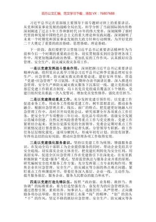 专职副主任关于习近平总书记在省部级主要领导干部专题研讨班讲话精神学习发言材料.docx