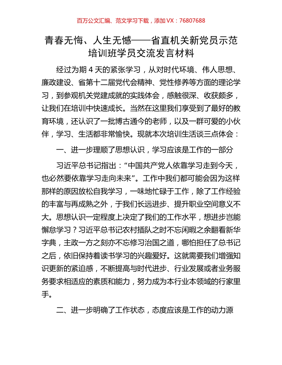 青春无悔、人生无憾——省直机关新党员示范培训班学员交流发言材料.docx_第1页