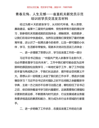 青春无悔、人生无憾——省直机关新党员示范培训班学员交流发言材料.docx