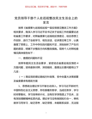 -党员领导干部个人在巡视整改民主生活会上的发言.docx