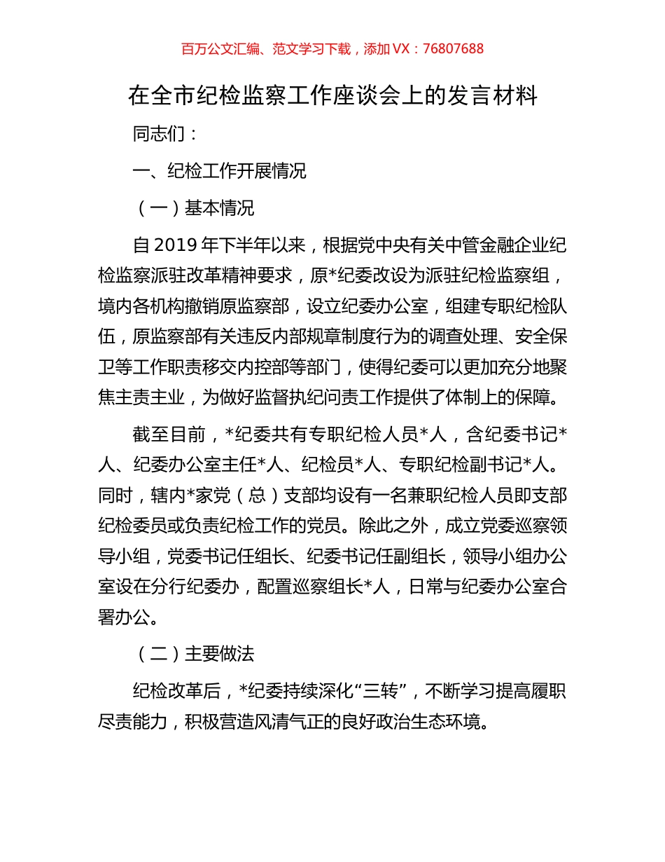 在全市纪检监察工作座谈会上的发言材料.docx_第1页