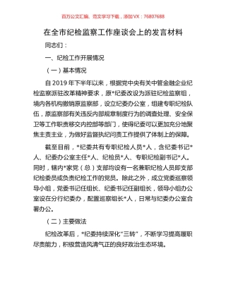 在全市纪检监察工作座谈会上的发言材料.docx