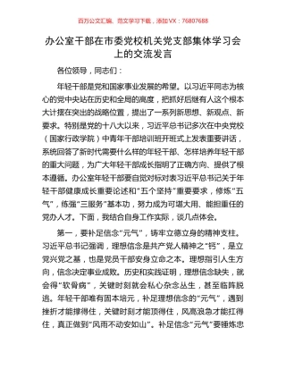 办公室干部在市委党校机关党支部集体学习会上的交流发言.docx