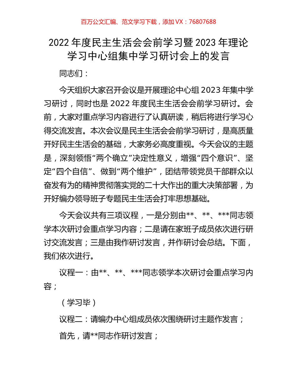 2022年度民主生活会会前学习暨2023年理论学习中心组集中学习研讨会上的发言.docx_第1页
