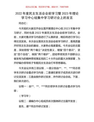 2022年度民主生活会会前学习暨2023年理论学习中心组集中学习研讨会上的发言.docx