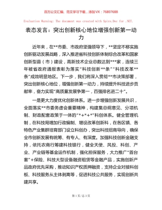 表态发言：突出创新核心地位增强创新第一动力.docx
