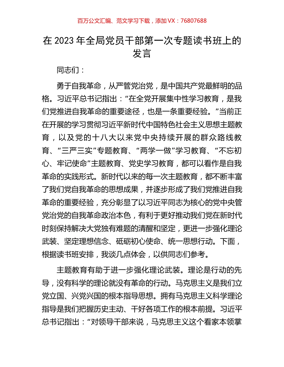 在2023年全局党员干部第一次专题读书班上的发言.docx_第1页
