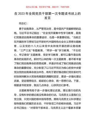 在2023年全局党员干部第一次专题读书班上的发言.docx