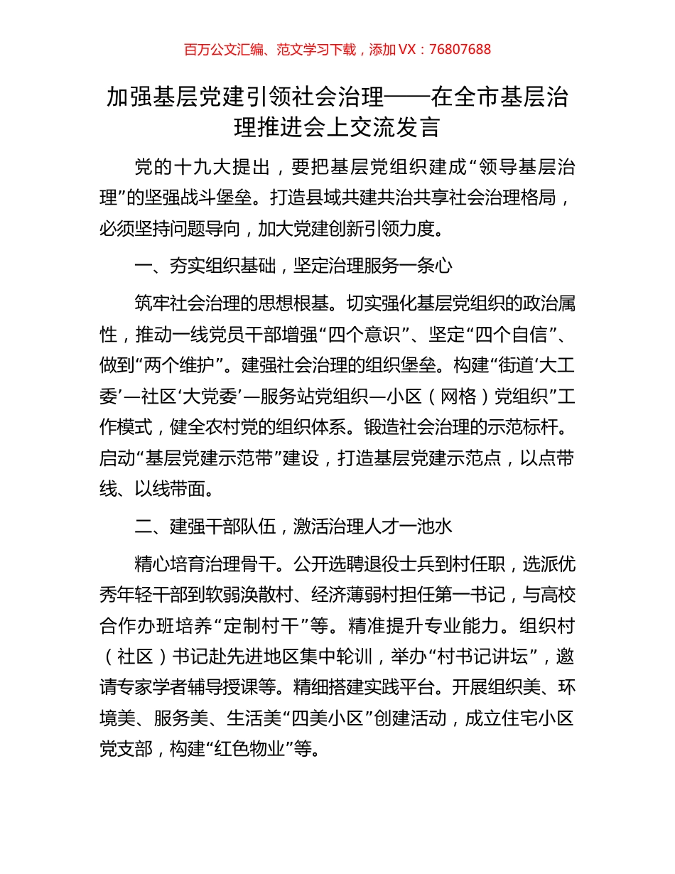 加强基层党建引领社会治理——在全市基层治理推进会上交流发言.docx_第1页