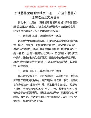 加强基层党建引领社会治理——在全市基层治理推进会上交流发言.docx