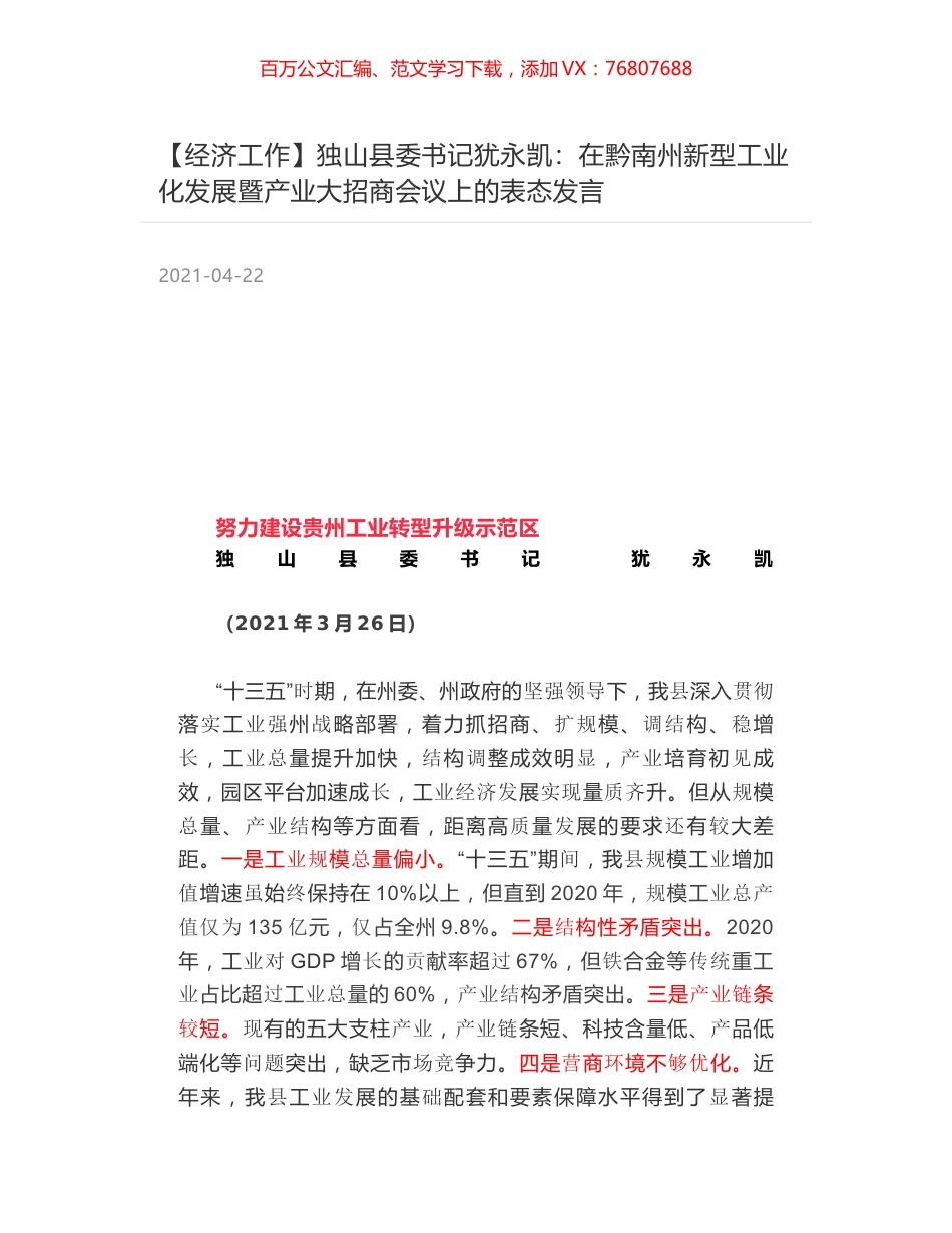独山县委书记犹永凯：在黔南州新型工业化发展暨产业大招商会议上的表态发言.docx_第1页
