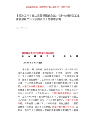 独山县委书记犹永凯：在黔南州新型工业化发展暨产业大招商会议上的表态发言.docx