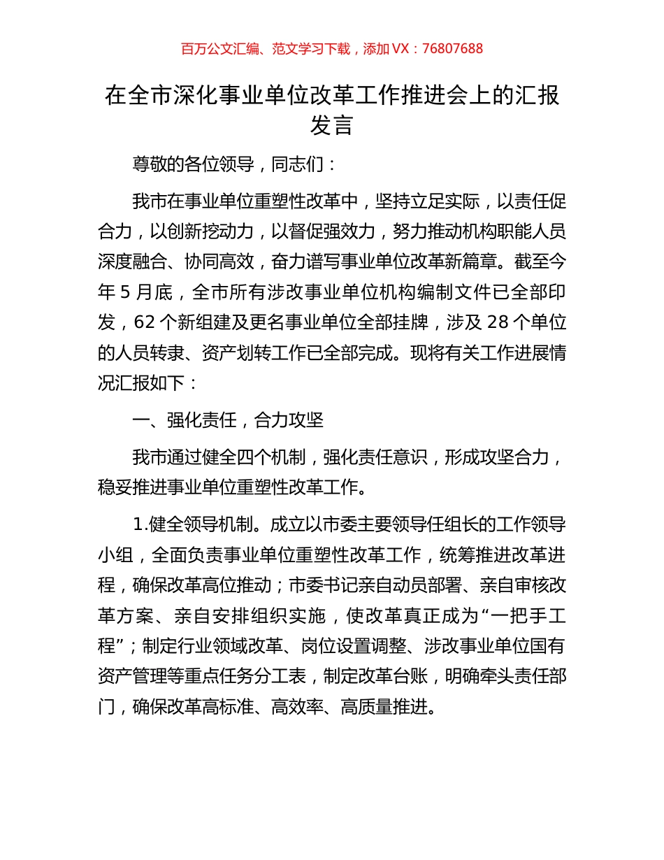 在全市深化事业单位改革工作推进会上的汇报发言.docx_第1页