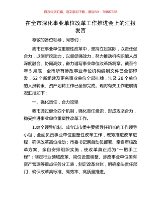 在全市深化事业单位改革工作推进会上的汇报发言.docx