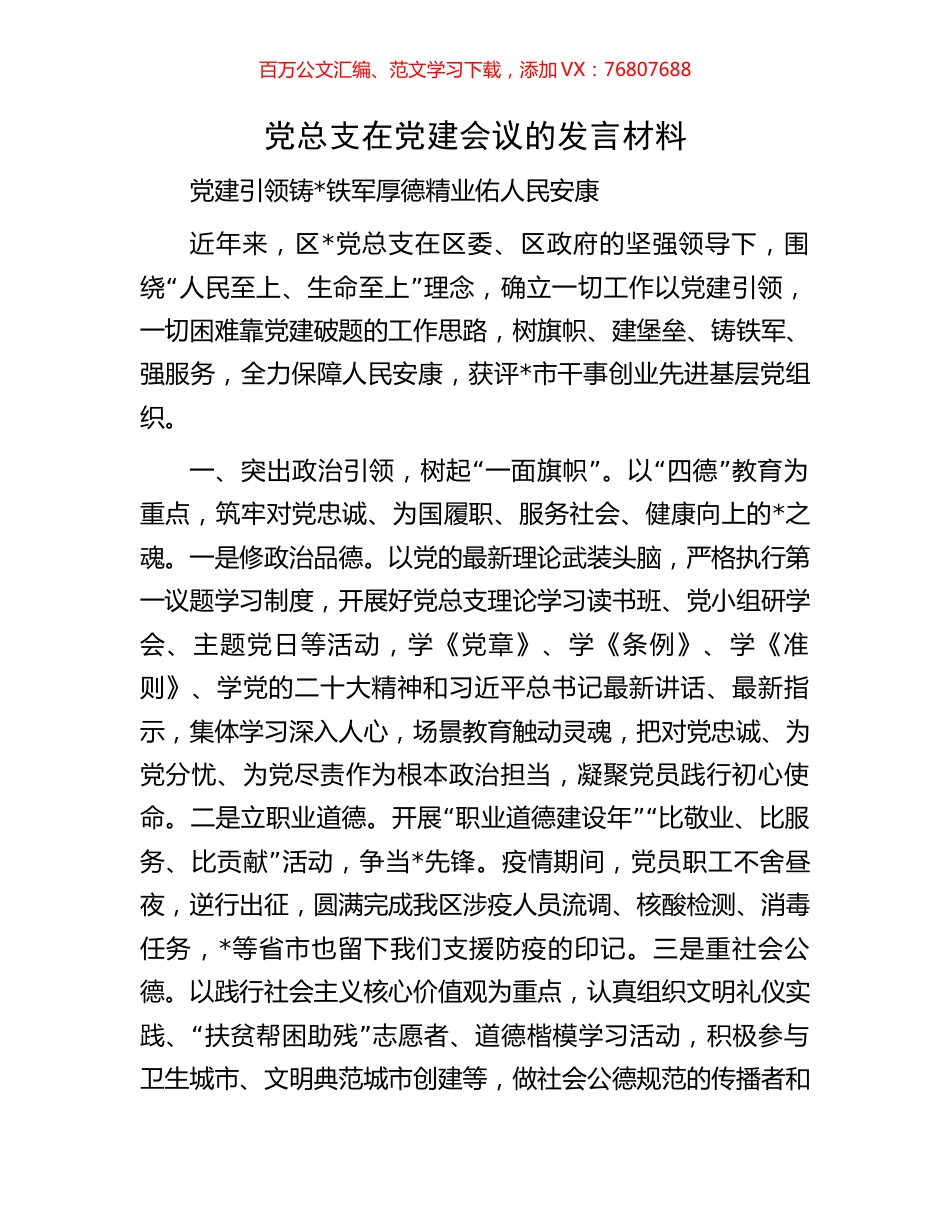 党总支在党建会议的发言材料.docx_第1页