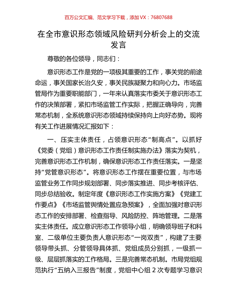 在全市意识形态领域风险研判分析会上的交流发言.docx_第1页
