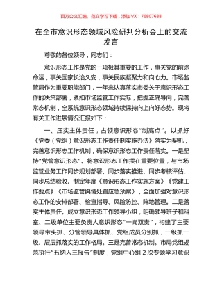 在全市意识形态领域风险研判分析会上的交流发言.docx