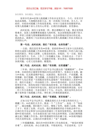 全市援藏干部人才表彰大会上的发言.docx