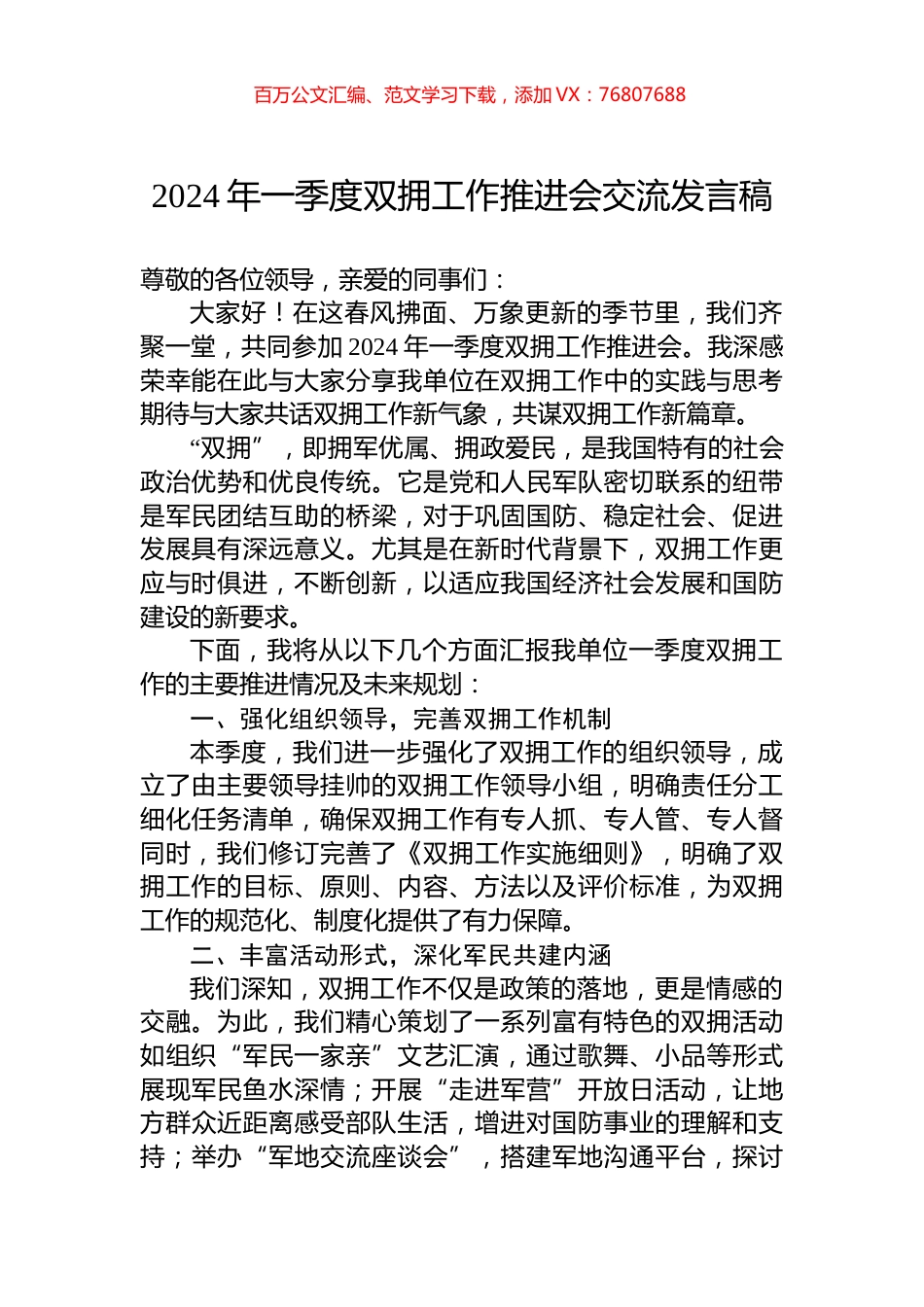 2024年一季度双拥工作推进会交流发言稿.docx_第1页