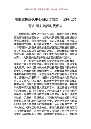 常委宣传部长中心组研讨发言：+坚持以文育人+着力培养时代新人.docx