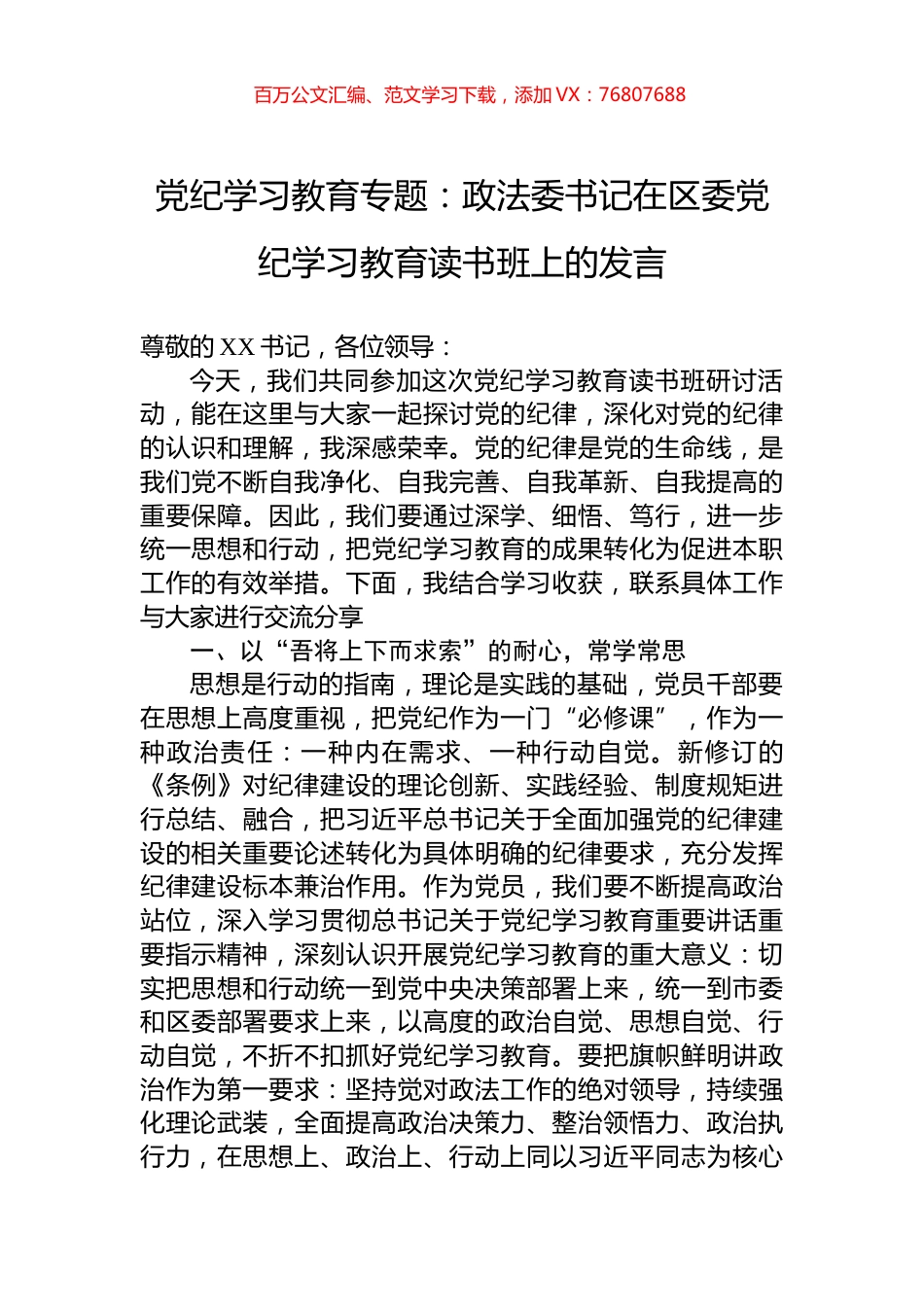 党纪学习教育专题：政法委书记在区委党纪学习教育读书班上的发言.docx_第1页