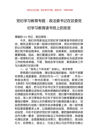 党纪学习教育专题：政法委书记在区委党纪学习教育读书班上的发言.docx