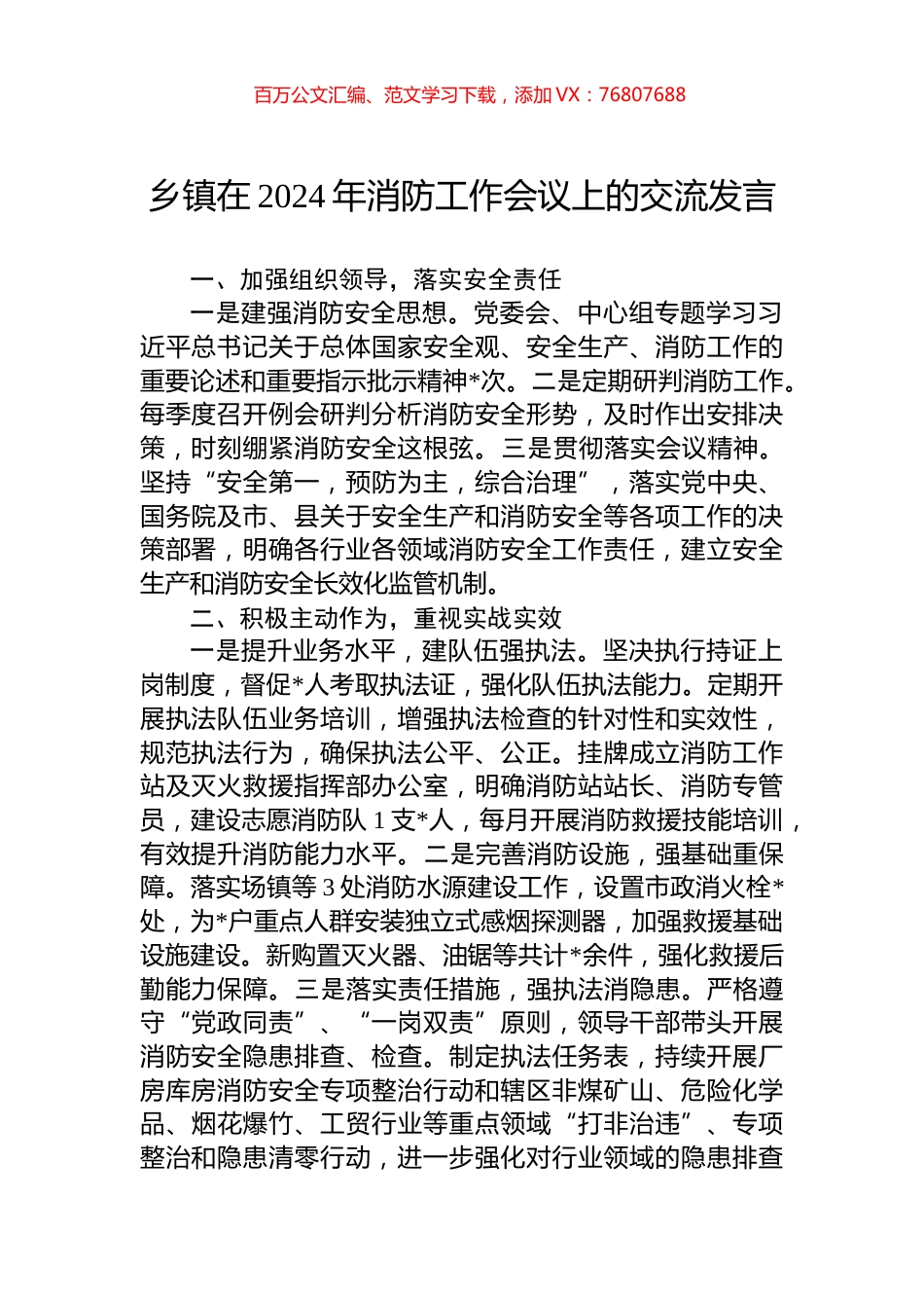 乡镇在2024年消防工作会议上的交流发言.docx_第1页