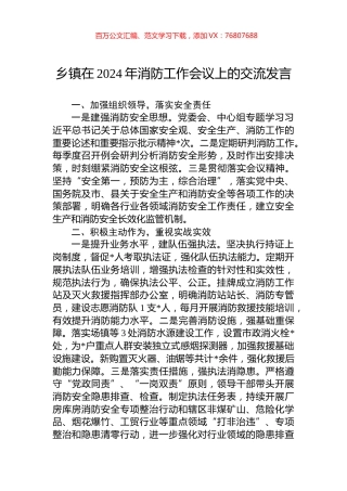 乡镇在2024年消防工作会议上的交流发言.docx