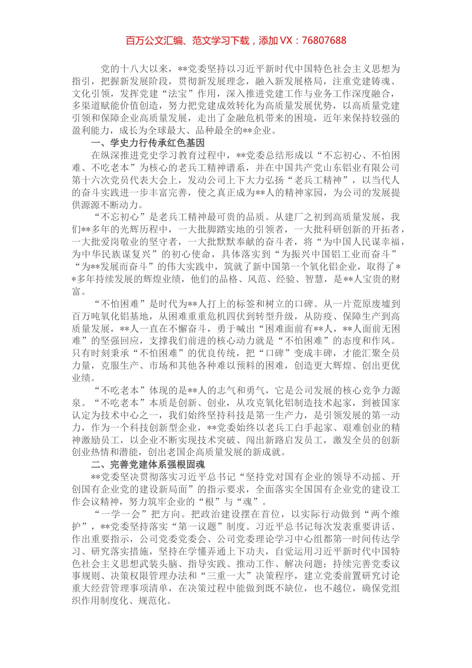 国企党建经验交流：以高质量党建引领企业高质量发展.docx_第1页