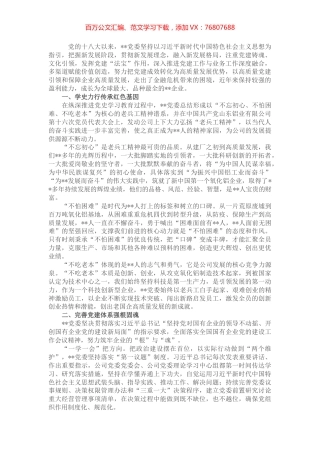 国企党建经验交流：以高质量党建引领企业高质量发展.docx