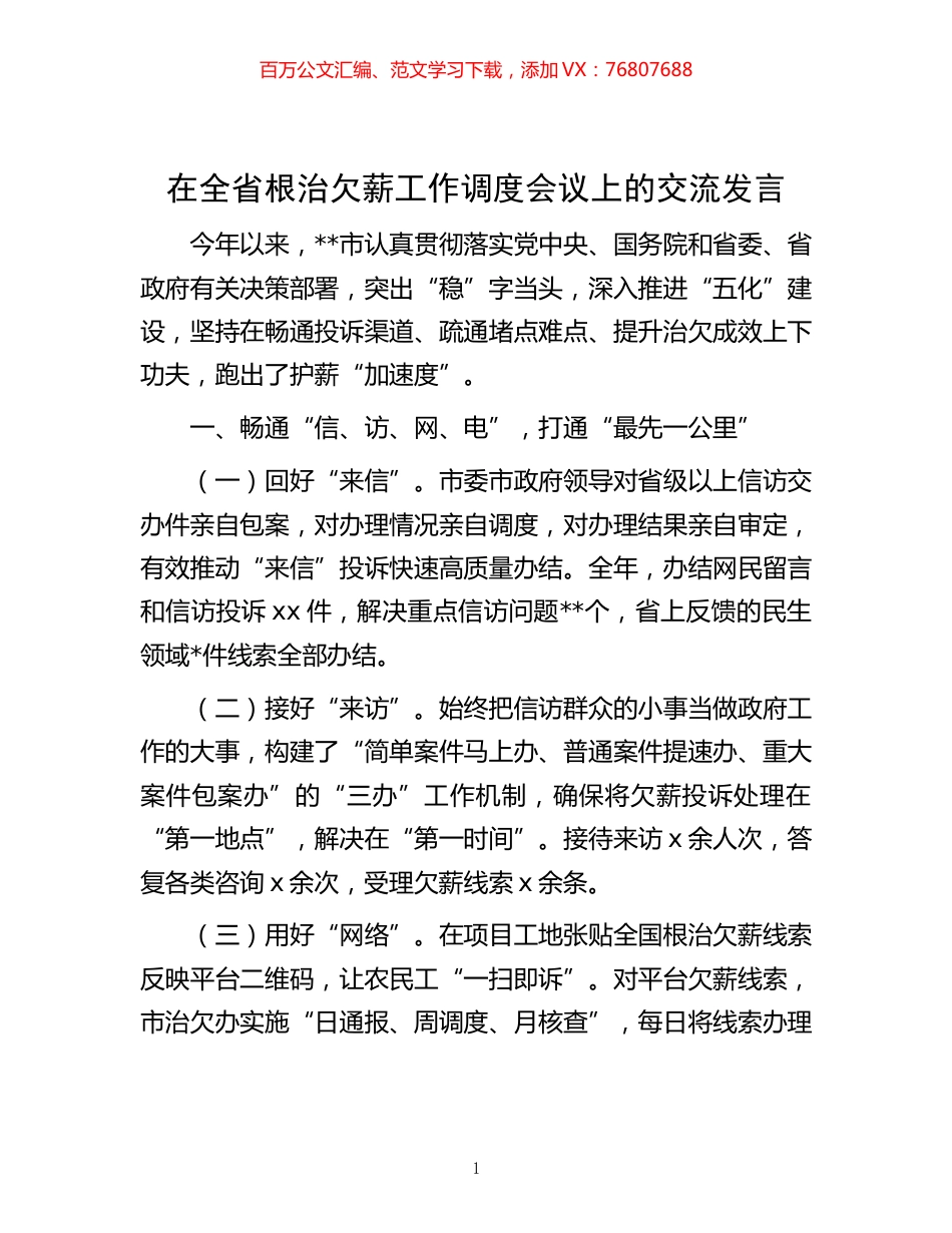在全省根治欠薪工作调度会议上的交流发言 (2).docx_第1页
