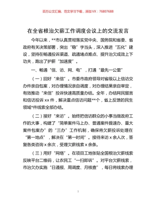 在全省根治欠薪工作调度会议上的交流发言 (2).docx