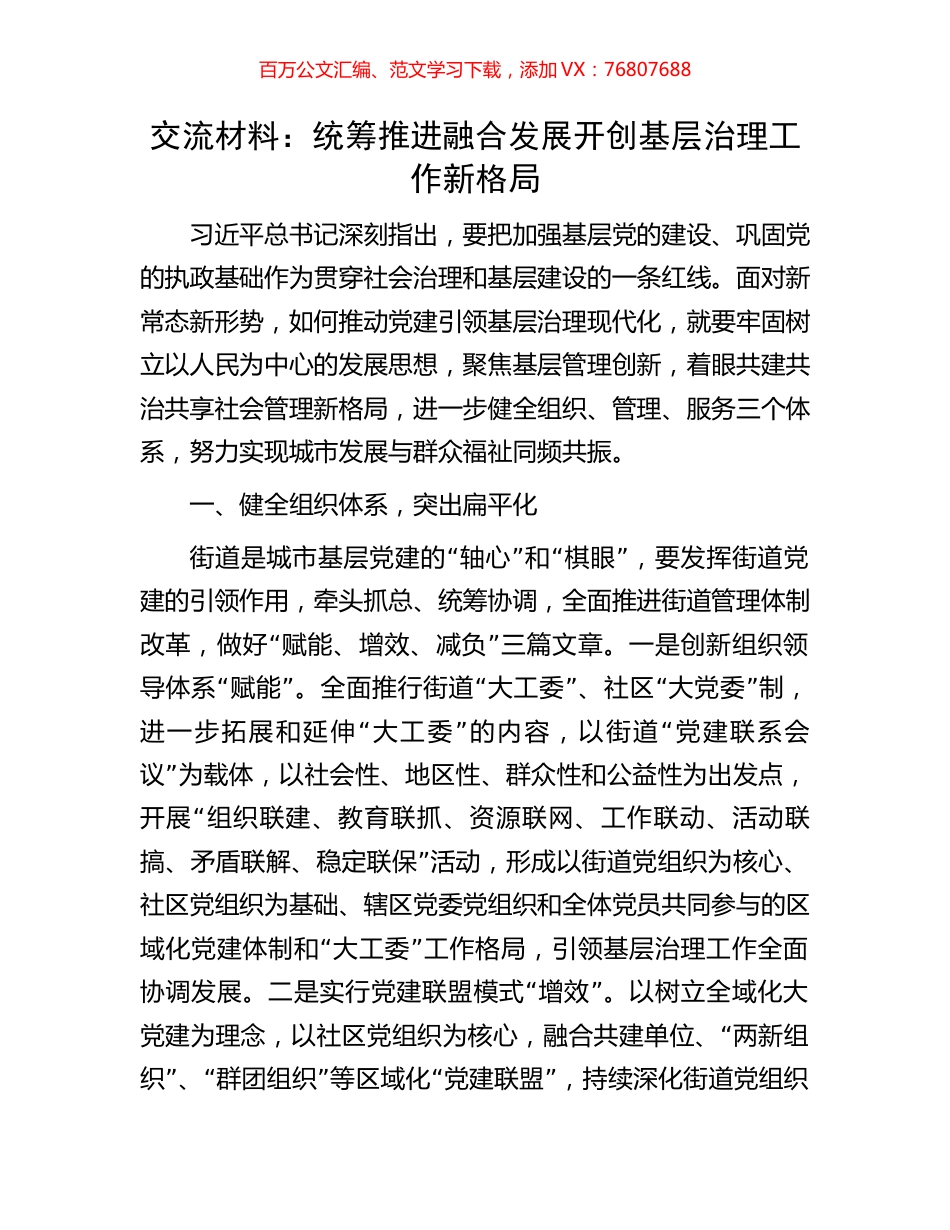 交流材料：统筹推进融合发展开创基层治理工作新格局.docx_第1页