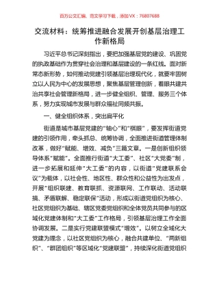 交流材料：统筹推进融合发展开创基层治理工作新格局.docx