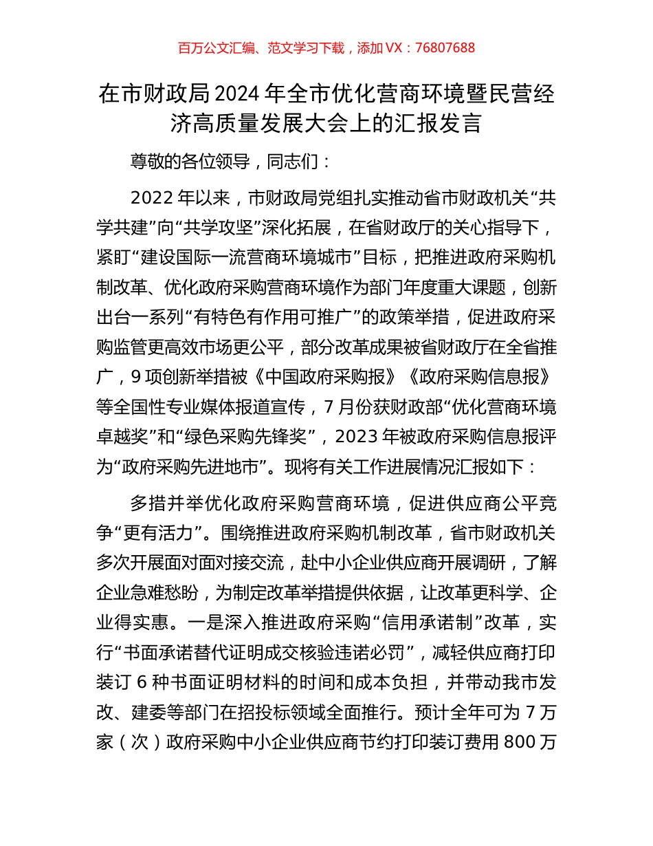 在市财政局2024年全市优化营商环境暨民营经济高质量发展大会上的汇报发言.docx_第1页