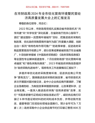 在市财政局2024年全市优化营商环境暨民营经济高质量发展大会上的汇报发言.docx