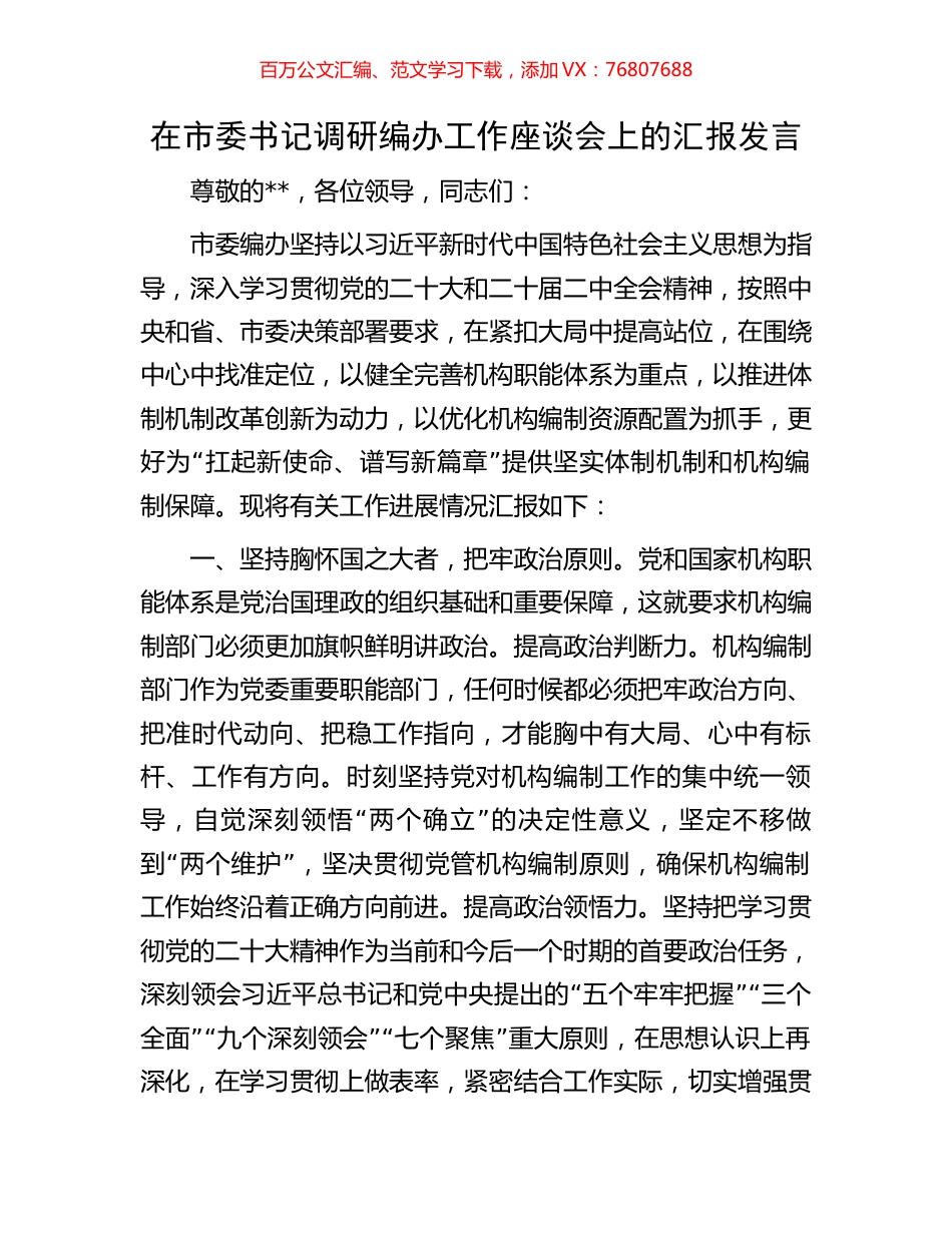 在市委书记调研编办工作座谈会上的汇报发言.docx_第1页