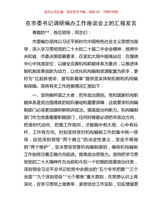 在市委书记调研编办工作座谈会上的汇报发言.docx
