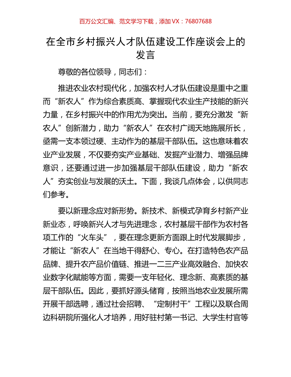 在全市乡村振兴人才队伍建设工作座谈会上的发言.docx_第1页