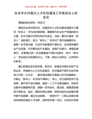 在全市乡村振兴人才队伍建设工作座谈会上的发言.docx