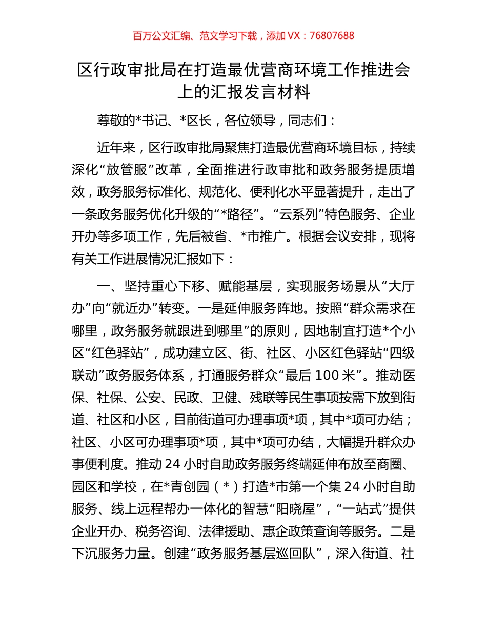 区行政审批局在打造最优营商环境工作推进会上的汇报发言材料.docx_第1页