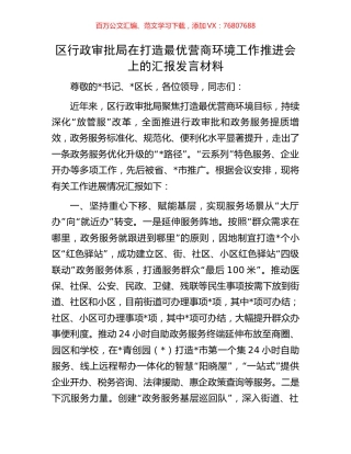 区行政审批局在打造最优营商环境工作推进会上的汇报发言材料.docx