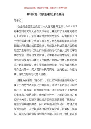 研讨发言：切实走好网上群众路线.docx