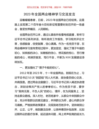 2023年全国两会精神学习交流发言.docx